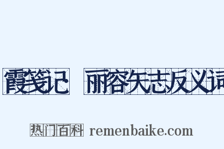 霞笺记·丽容矢志反义词是什么意思的图片